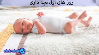 روزهای اول بچه داری