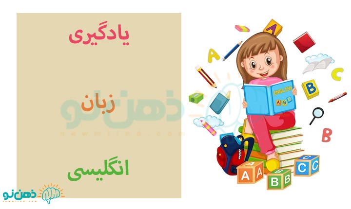 روش یادگیری زبان انگلیسی