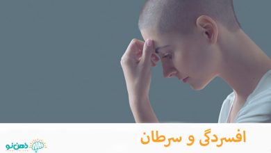 سرطان و افسردگی