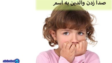 صدا زدن والدین به اسم