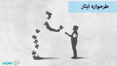 طرحواره ایثار