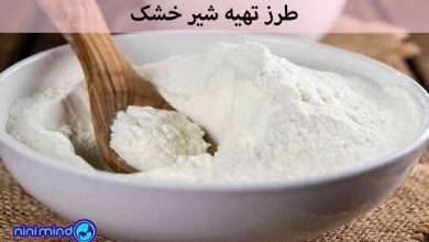 طرز تهیه شیر خشک نوزاد