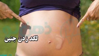 لگد زدن جنین