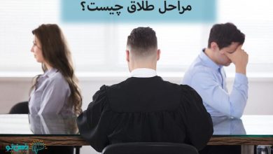 مراحل طلاق