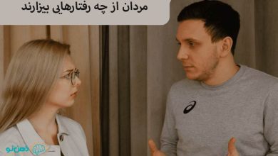 مردان از چه رفتارهایی بیزارند