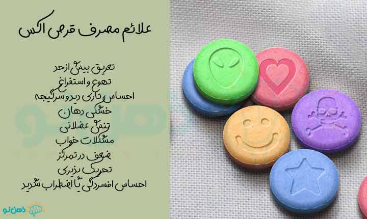 نشانه های مصرف قرص اکس