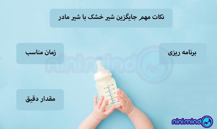 نکات-مهم-طرز-تهیه-شیر-خشک-نوزاد-و-جایگزین-با-شیر-مادر