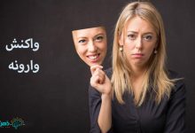 واکنش وارونه