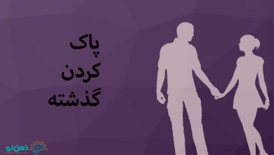 پاک کردن گذشته