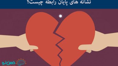 پایان رابطه