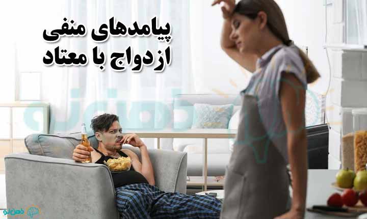 پیامدهای منفی ازدواج با معتاد