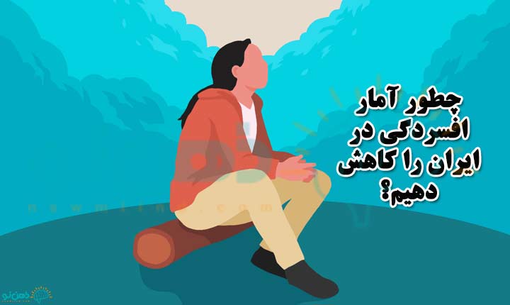 کاهش آمار افسردگی در ایران