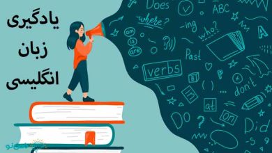 یادگیری زبان انگلیسی