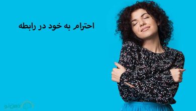 احترام به خود در رابطه