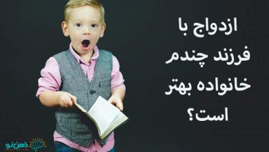 ازدواج با فرزند چندم بهتر است