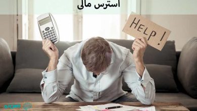استرس مالی