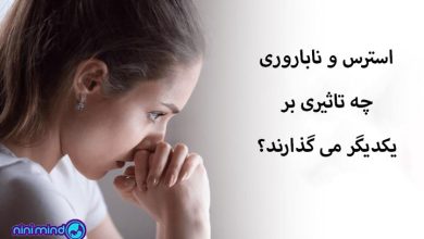 استرس و ناباروری