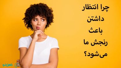 انتظار داشتن