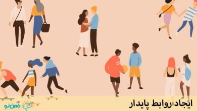 ایجاد روابط پایدار