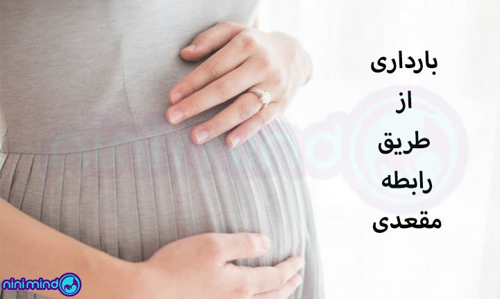 بارداری-از-طریق-مقعد-چیست