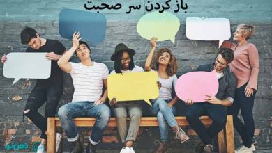 باز کردن سر صحبت