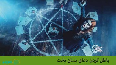 باطل کردن دعای بستن بخت