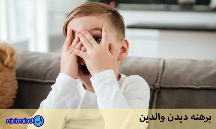 برهنه دیدن والدین