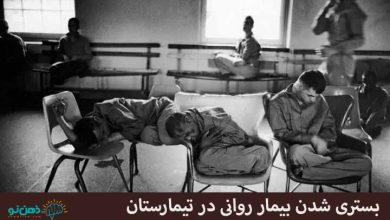 بستری شدن بیمار روانی