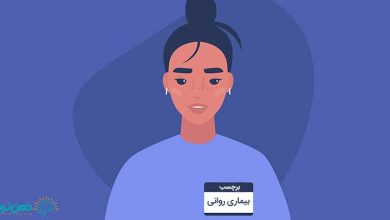 برچسب بیماری روانی | مقابله با برچسب روانی اجتماعی