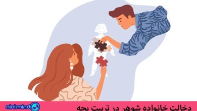 دخالت خانواده شوهر در تربیت بچه