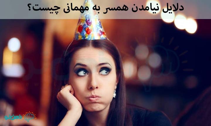 دلایل نیامدن همسر به مهمانی