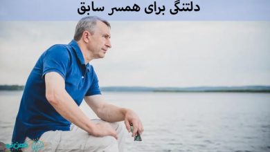 دلتنگی برای همسر سابق