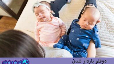دوقلو باردار شدن