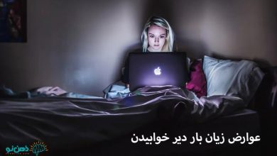 دیر خوابیدن