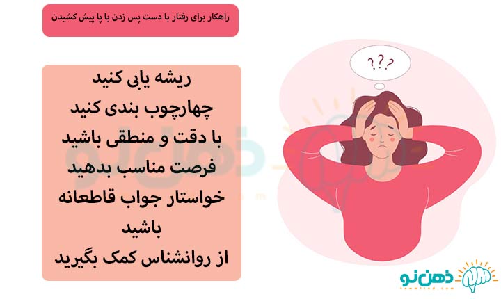 راهکار برای رفتار با دست پس زدن با پا پیش کشیدن