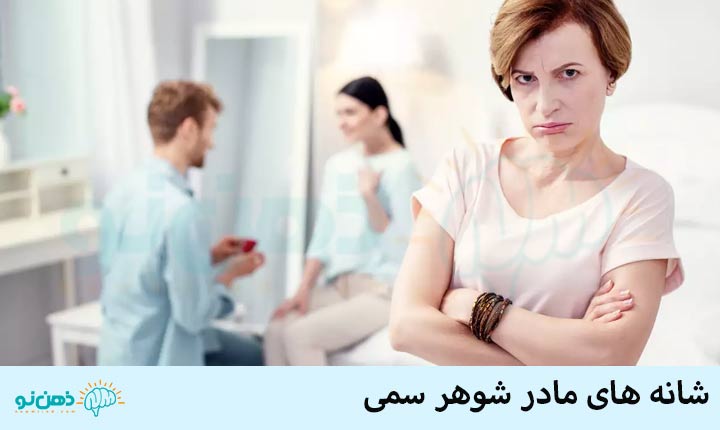 رفتار با مادر شوهر سمی