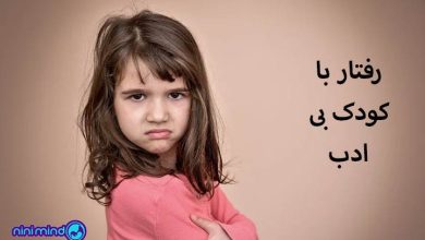 رفتار با کودک بی ادب