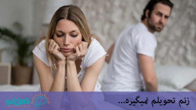 زنم تحویلم نمیگیره