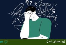 زود عصبانی شدن