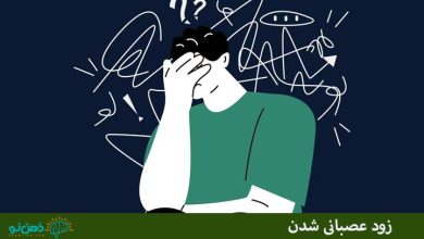 زود عصبانی شدن