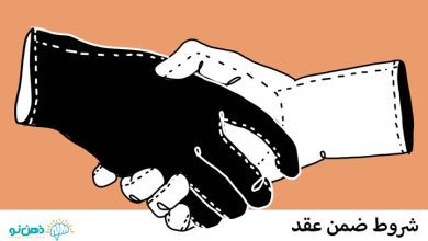 شروط ضمن عقد