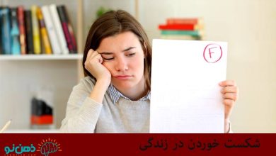 شکست خوردن در زندگی