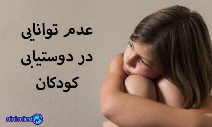 عدم-توانایی-در-دوستیابی-کودکان 