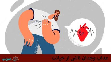 عذاب وجدان خیانت