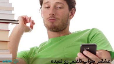 عشقم جواب پیامم رو نمیده، چیکار کنم