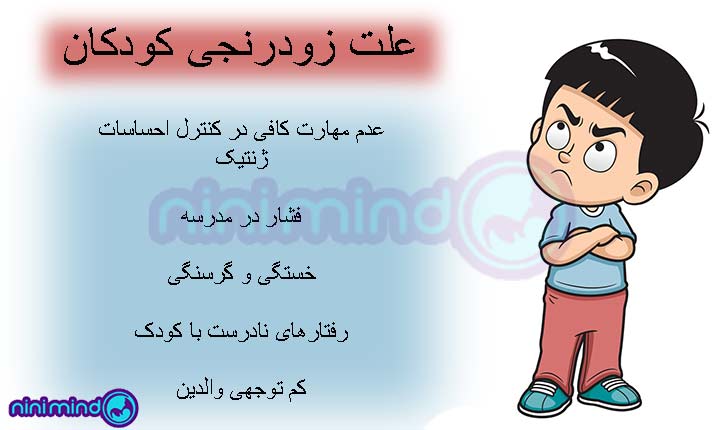 علت زودرنجی کودکان چیست