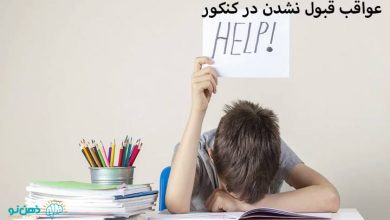 قبول نشدن در کنکور