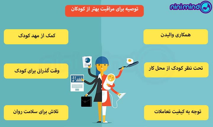 مادران شاغل توصیه‌هایی برای مراقبت بهتر از کودکان