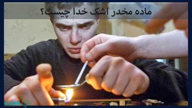 مخدر اشک خدا