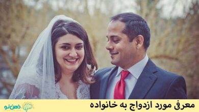 معرفی مورد ازدواج به خانواده